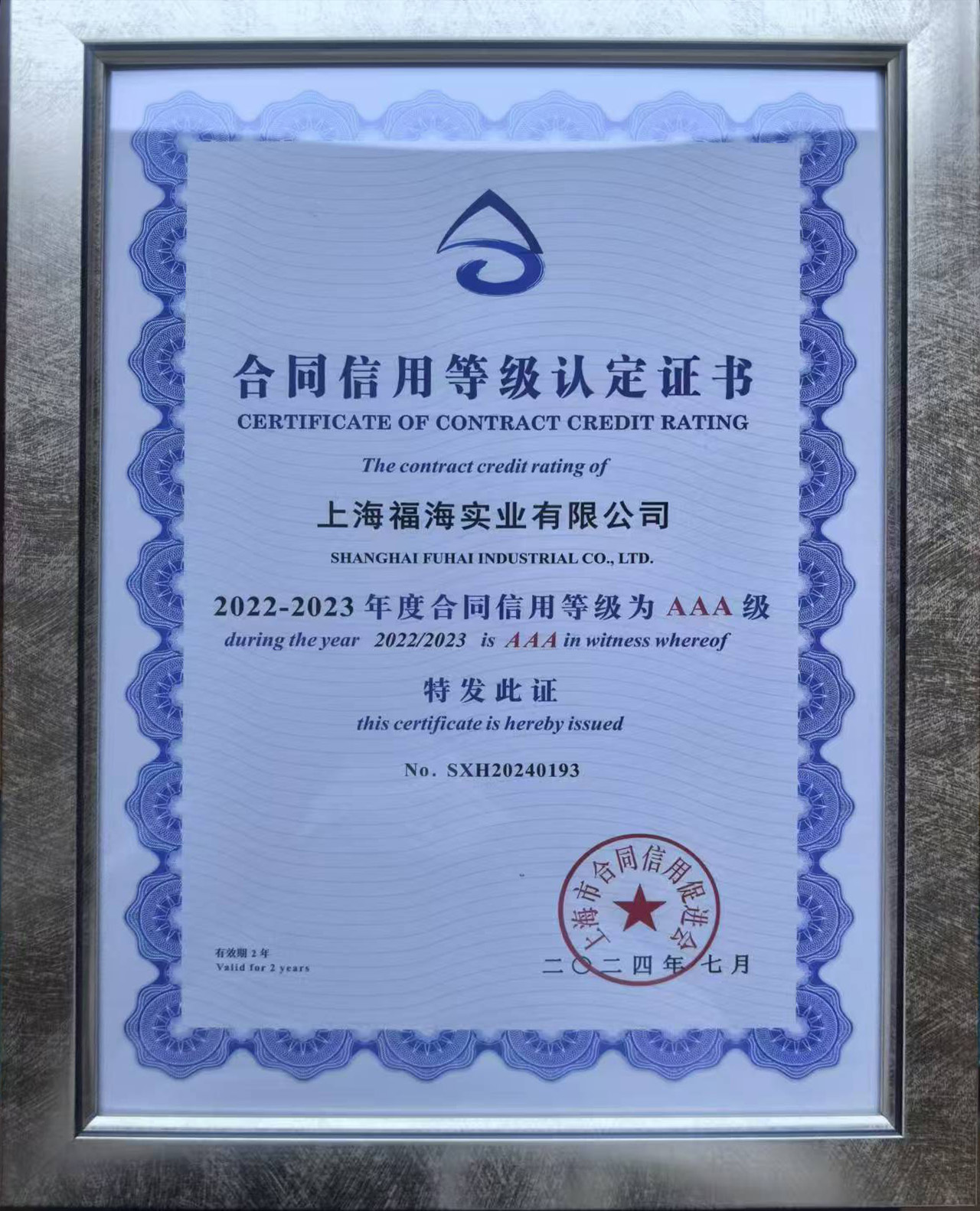 合同信用等級認(rèn)定證書